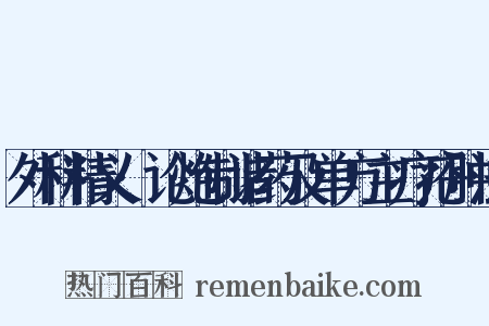 外科精义·论炮制诸药及单方主疗疮肿法是什么意思的图片